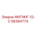 58384774 ФИТИНГ-12-С Epiroc