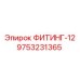9753231365 ФИТИНГ-12 Epiroc
