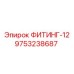 9753238687 ФИТИНГ-12 Epiroc