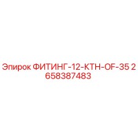 2658387483 ФИТИНГ-12-КТН-OF-35 Epiroc
