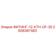 2658387483 ФИТИНГ-12-КТН-OF-35 Epiroc