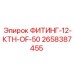 2658387455 ФИТИНГ-12-КТН-OF-50 Epiroc
