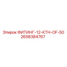 2658384767 ФИТИНГ-12-КТН-OF-50 Epiroc
