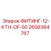 2658384767 ФИТИНГ-12-КТН-OF-50 Epiroc