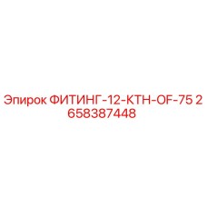2658387448 ФИТИНГ-12-КТН-OF-75 Epiroc