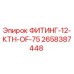 2658387448 ФИТИНГ-12-КТН-OF-75 Epiroc