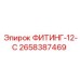 2658387469 ФИТИНГ-12-С Epiroc
