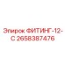 2658387476 ФИТИНГ-12-С Epiroc