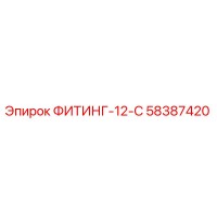 58387420 ФИТИНГ-12-С Epiroc
