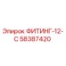 58387420 ФИТИНГ-12-С Epiroc