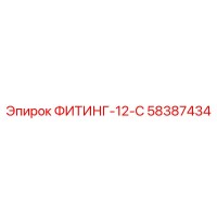 58387434 ФИТИНГ-12-С Epiroc