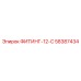 58387434 ФИТИНГ-12-С Epiroc