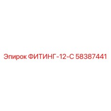 58387441 ФИТИНГ-12-С Epiroc