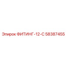 58387455 ФИТИНГ-12-С Epiroc