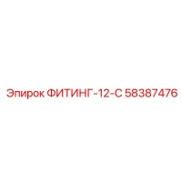 58387476 ФИТИНГ-12-С Epiroc