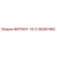 58387483 ФИТИНГ-12-С Epiroc