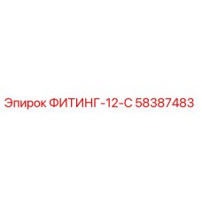 58387483 ФИТИНГ-12-С Epiroc