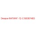 58387483 ФИТИНГ-12-С Epiroc