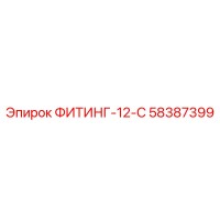 58387399 ФИТИНГ-12-С Epiroc