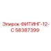 58387399 ФИТИНГ-12-С Epiroc