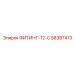58387413 ФИТИНГ-12-С Epiroc