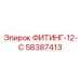 58387413 ФИТИНГ-12-С Epiroc