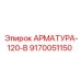 Фото арматуры Epiroc 120 V для буровых систем