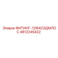 4812245422 ФИТИНГ-12Ф42ЭДМЛОС Epiroc