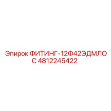 4812245422 ФИТИНГ-12Ф42ЭДМЛОС Epiroc