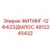 4812245422 ФИТИНГ-12Ф42ЭДМЛОС Epiroc