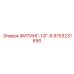 9753231690 ФИТИНГ-12Г-8 Epiroc