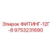 9753231690 ФИТИНГ-12Г-8 Epiroc