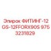 9753231829 ФИТИНГ-12GS-12FFORX90S Epiroc