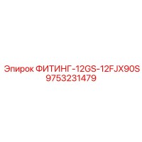 9753231479 ФИТИНГ-12GS-12FJX90S Epiroc