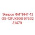 9753231479 ФИТИНГ-12GS-12FJX90S Epiroc