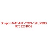 9753231802 ФИТИНГ-12GS-12FJX90S Epiroc