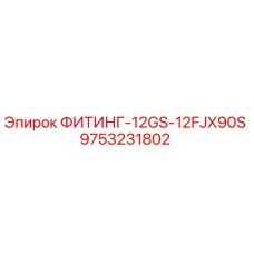 9753231802 ФИТИНГ-12GS-12FJX90S Epiroc