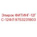 9753231803 ФИТИНГ-12ГС-12ФЛ Epiroc