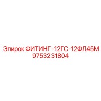 9753231804 ФИТИНГ-12ГС-12ФЛ45М Epiroc