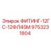 9753231804 ФИТИНГ-12ГС-12ФЛ45М Epiroc