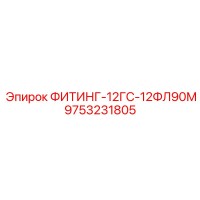 9753231805 ФИТИНГ-12ГС-12ФЛ90М Epiroc
