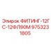 9753231805 ФИТИНГ-12ГС-12ФЛ90М Epiroc