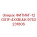 9753231806 ФИТИНГ-12GS1F-4XXBULK Epiroc