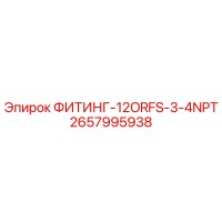 2657995938 ФИТИНГ-12ORFS-3-4NPT Epiroc