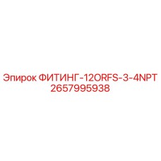 2657995938 ФИТИНГ-12ORFS-3-4NPT Epiroc
