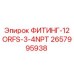 2657995938 ФИТИНГ-12ORFS-3-4NPT Epiroc
