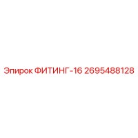 2695488128 ФИТИНГ-16 Epiroc