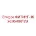 2695488128 ФИТИНГ-16 Epiroc