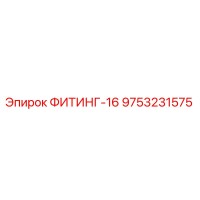 9753231575 ФИТИНГ-16 Epiroc