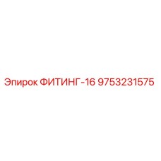 9753231575 ФИТИНГ-16 Epiroc